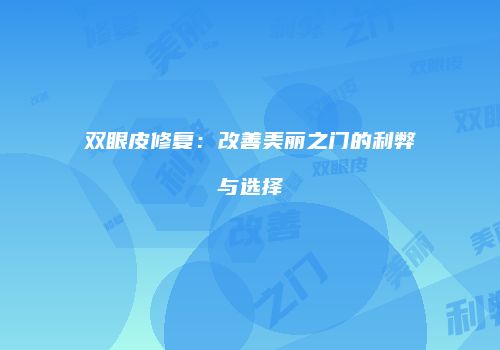 双眼皮修复：改善美丽之门的利弊与选择