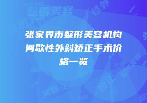 张家界市整形美容机构间歇性外斜矫正手术价格一览
