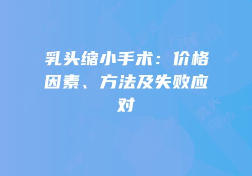 乳头缩小手术：价格因素、方法及失败应对