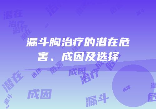 漏斗胸治疗的潜在危害、成因及选择