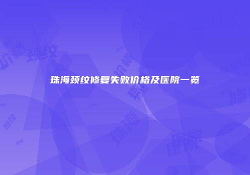 珠海颈纹修复失败价格及医院一览