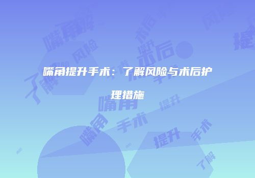 嘴角提升手术：了解风险与术后护理措施