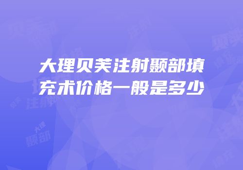 大理贝芙注射颞部填充术价格一般是多少