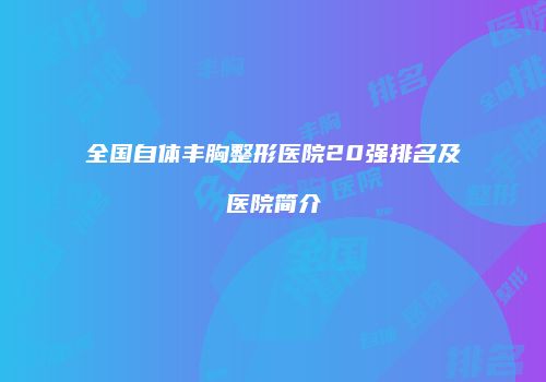 全国自体丰胸整形医院20强排名及医院简介
