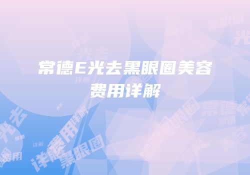 常德E光去黑眼圈美容费用详解