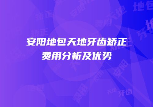安阳地包天地牙齿矫正费用分析及优势