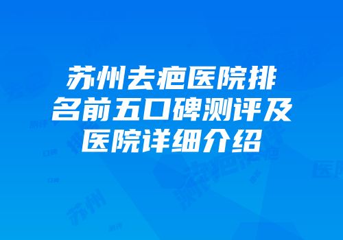 苏州去疤医院排名前五口碑测评及医院详细介绍