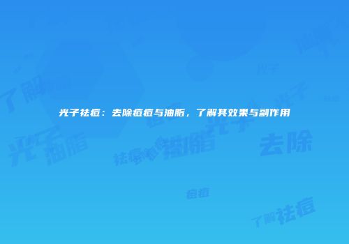 光子祛痘：去除痘痘与油脂，了解其效果与副作用