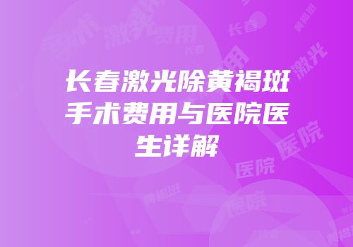 长春激光除黄褐斑手术费用与医院医生详解