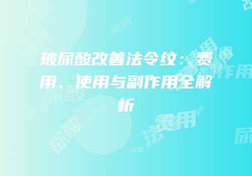 玻尿酸改善法令纹：费用、使用与副作用全解析