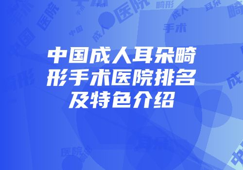 中国成人耳朵畸形手术医院排名及特色介绍