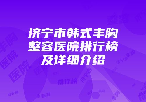 济宁市韩式丰胸整容医院排行榜及详细介绍