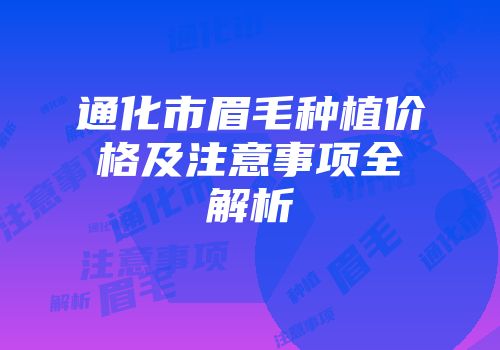 通化市眉毛种植价格及注意事项全解析