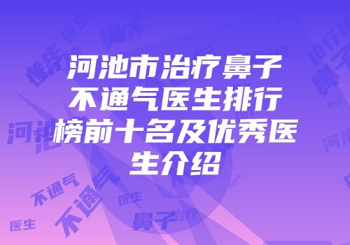 河池市治疗鼻子不通气医生排行榜前十名及优秀医生介绍