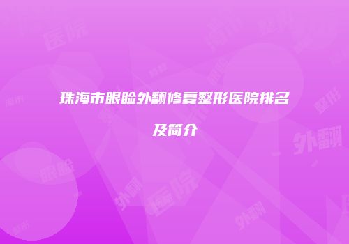 珠海市眼睑外翻修复整形医院排名及简介