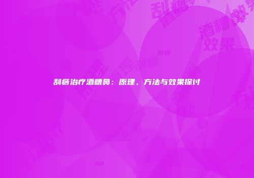 刮痧治疗酒糟鼻：原理、方法与效果探讨