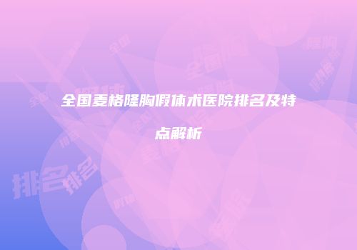 全国麦格隆胸假体术医院排名及特点解析