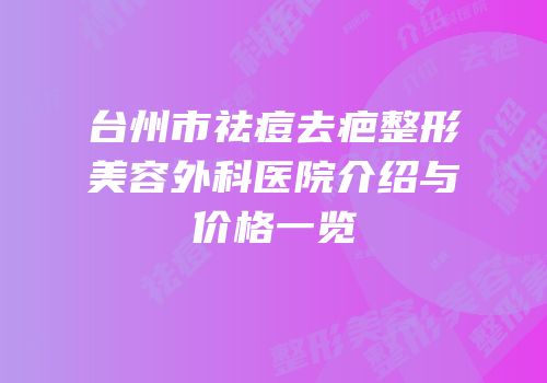 台州市祛痘去疤整形美容外科医院介绍与价格一览