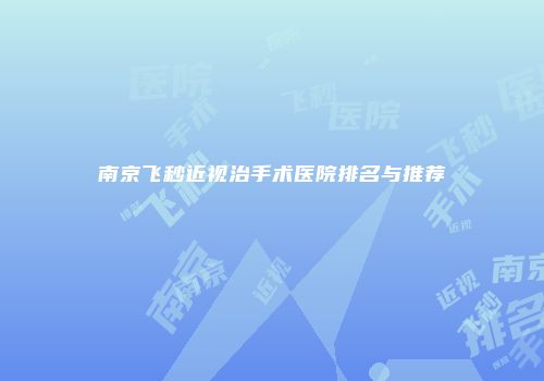南京飞秒近视治手术医院排名与推荐