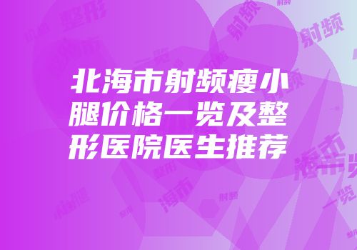 北海市射频瘦小腿价格一览及整形医院医生推荐