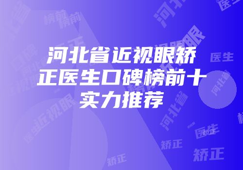 河北省近视眼矫正医生口碑榜前十实力推荐