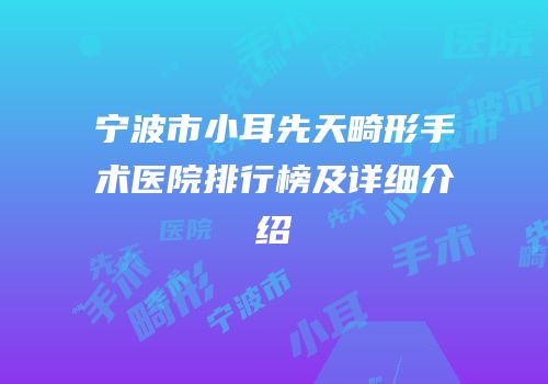宁波市小耳先天畸形手术医院排行榜及详细介绍