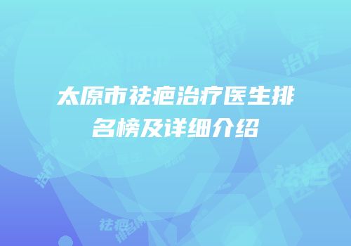 太原市祛疤治疗医生排名榜及详细介绍