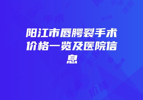 阳江市唇腭裂手术价格一览及医院信息