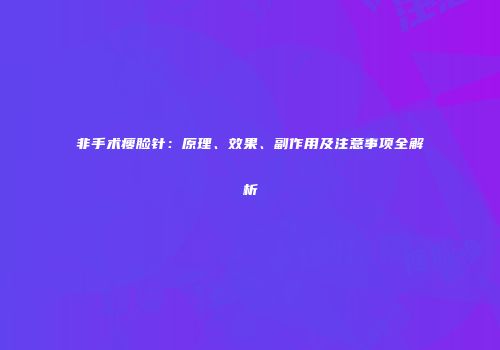 非手术瘦脸针：原理、效果、副作用及注意事项全解析