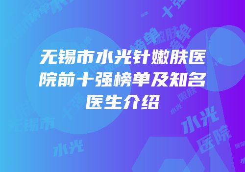 无锡市水光针嫩肤医院前十强榜单及知名医生介绍