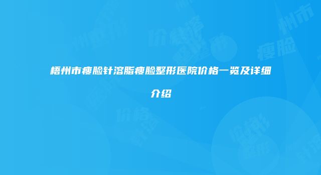 梧州市瘦脸针溶脂瘦脸整形医院价格一览及详细介绍