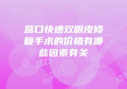 营口快速双眼皮修复手术的价格有哪些因素有关