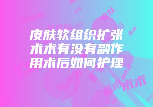 皮肤软组织扩张术术有没有副作用术后如何护理