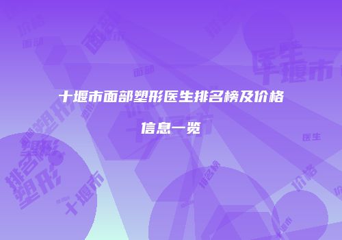 十堰市面部塑形医生排名榜及价格信息一览