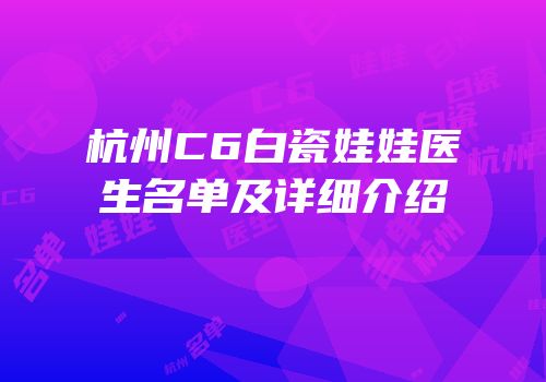 杭州C6白瓷娃娃医生名单及详细介绍
