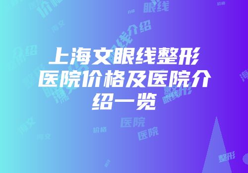 上海文眼线整形医院价格及医院介绍一览