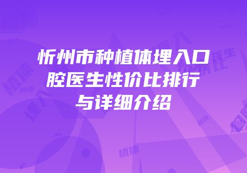 忻州市种植体埋入口腔医生性价比排行与详细介绍