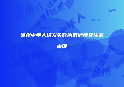 温州中年人植发失败的后遗症及注意事项