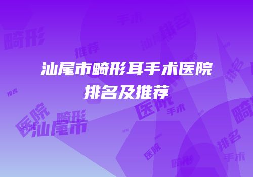 汕尾市畸形耳手术医院排名及推荐