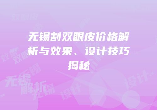 无锡割双眼皮价格解析与效果、设计技巧揭秘