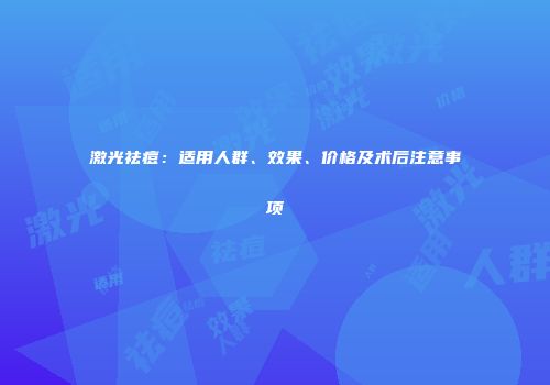 激光祛痘：适用人群、效果、价格及术后注意事项