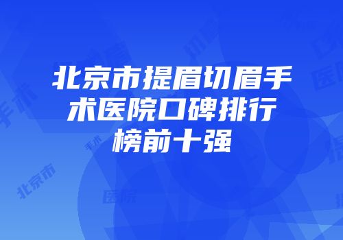 北京市提眉切眉手术医院口碑排行榜前十强