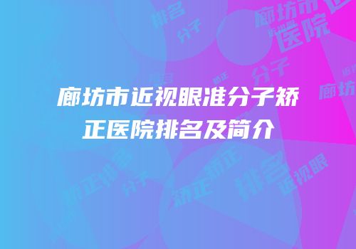 廊坊市近视眼准分子矫正医院排名及简介