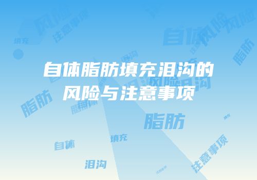 自体脂肪填充泪沟的风险与注意事项