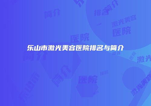乐山市激光美容医院排名与简介