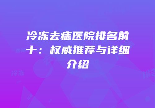 冷冻去痣医院排名前十：权威推荐与详细介绍