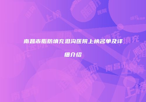 南昌市脂肪填充泪沟医院上榜名单及详细介绍