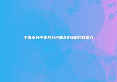 全国小分子美容针医院20强排名及简介