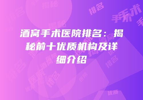 酒窝手术医院排名：揭秘前十优质机构及详细介绍