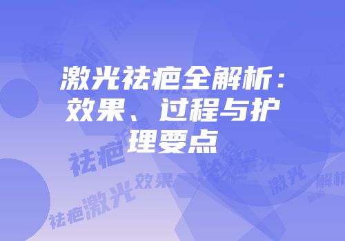 激光祛疤全解析：效果、过程与护理要点